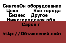 СинтепОн оборудование › Цена ­ 100 - Все города Бизнес » Другое   . Нижегородская обл.,Саров г.